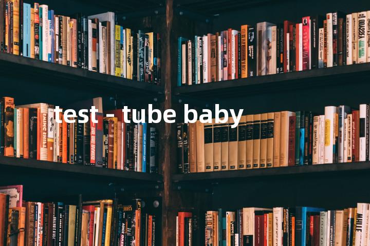 test - tube baby单词图解，单词释义场景配图