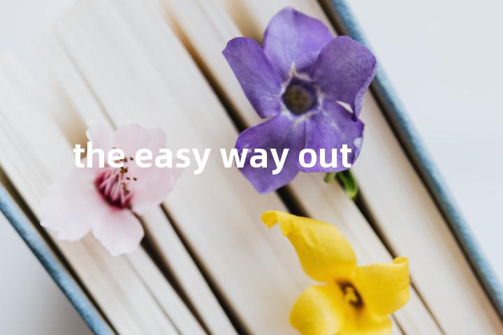 the easy way out单词图解，单词释义场景配图