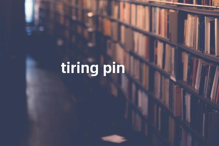 tiring pin单词图解，单词释义场景配图