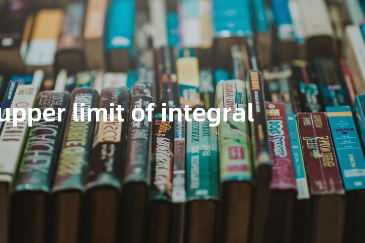 upper limit of integral单词图解，单词释义场景配图
