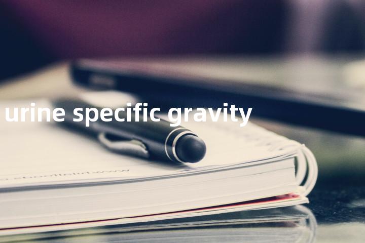 urine specific gravity单词图解，单词释义场景配图