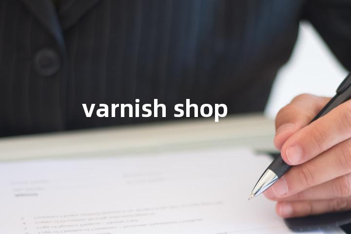 varnish shop单词图解，单词释义场景配图
