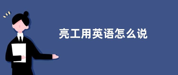 亮工用英语怎么写