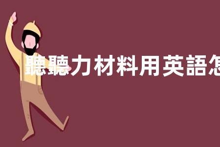 英語聽力材料寫法_不靈不靈怎么寫的英文_聽力障礙英語表達
