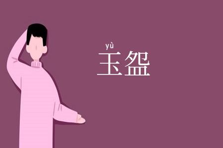 玉盌