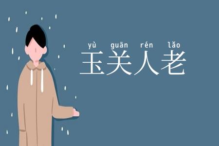 玉关人老