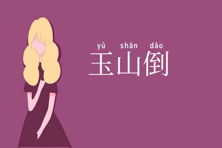 玉山倒