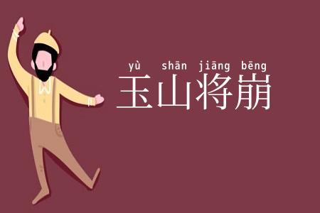 玉山将崩