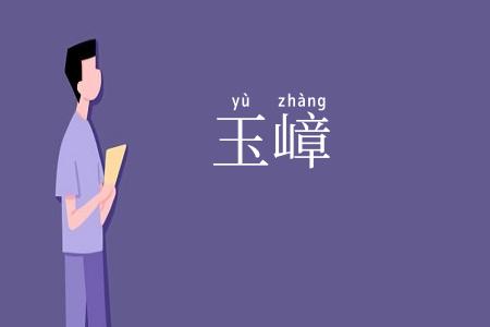 玉嶂