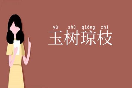 玉树琼枝