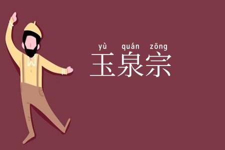 玉泉宗