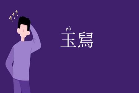 玉舃