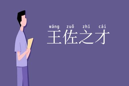 王佐之才
