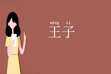 王子