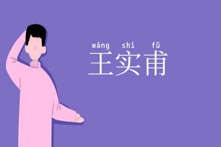 王实甫