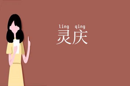 灵庆