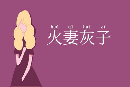 火妻灰子