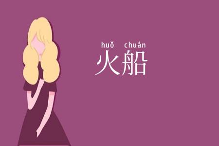 火船