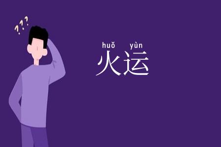 火运