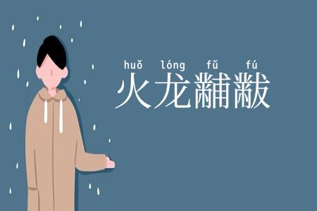 火龙黼黻