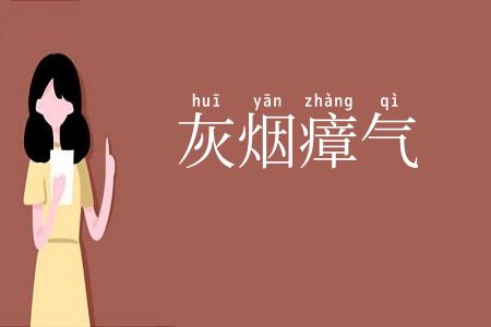 灰烟瘴气