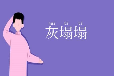灰塌塌