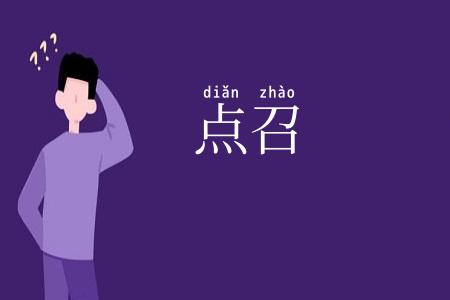 点召
