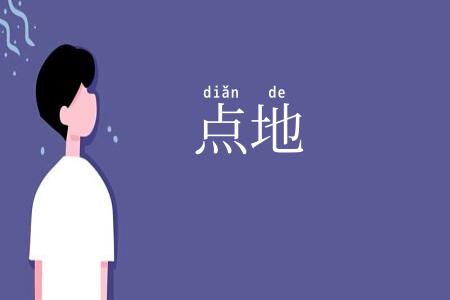 点地