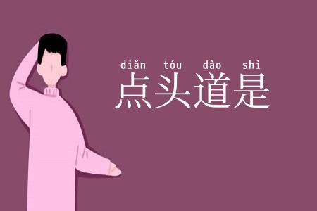 点头道是