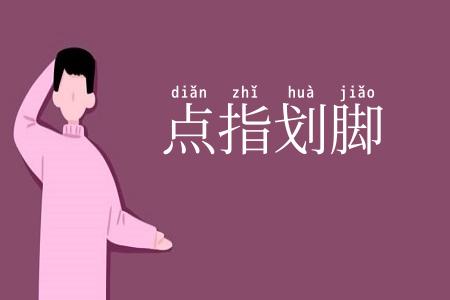 点指划脚