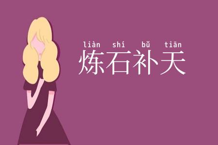 炼石补天