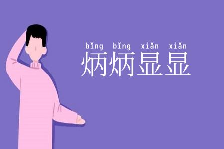 炳炳显显