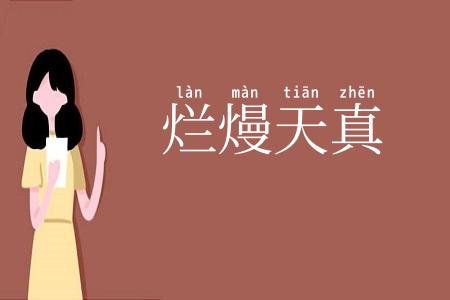 烂熳天真