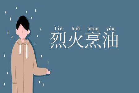 烈火烹油