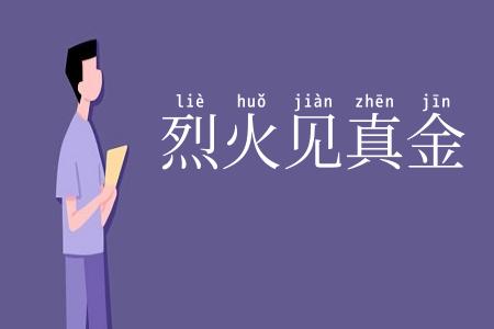烈火见真金