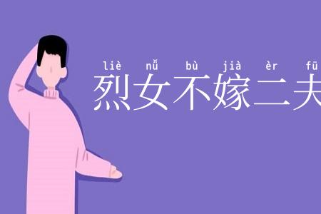烈女不嫁二夫