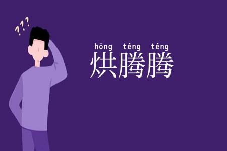 烘腾腾