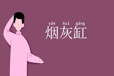 烟灰缸