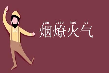 烟燎火气