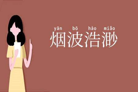 烟波浩渺