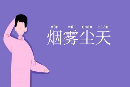 烟雾尘天