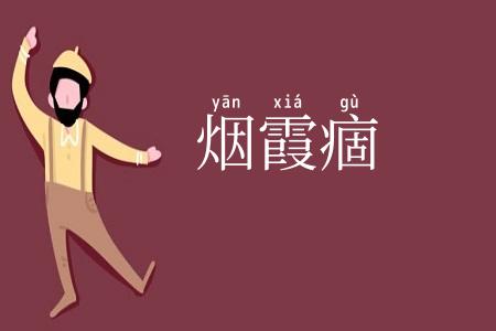 烟霞痼