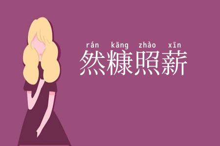 然糠照薪