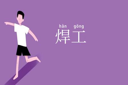 焊工