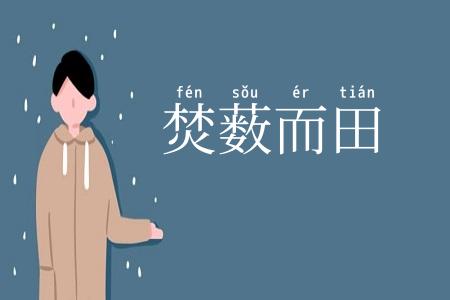 焚薮而田