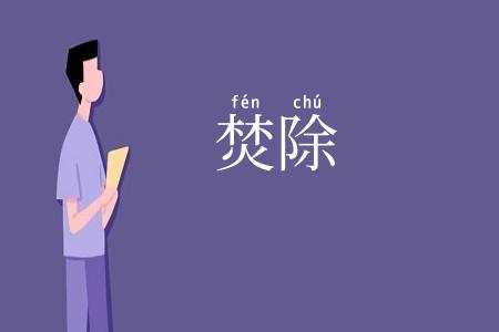 焚除