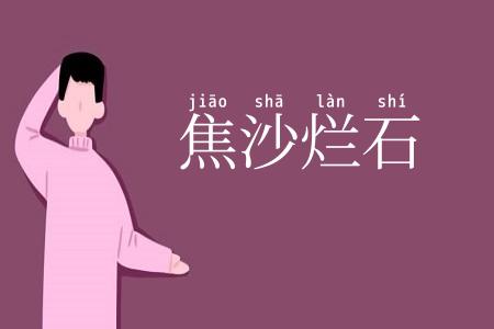 焦沙烂石