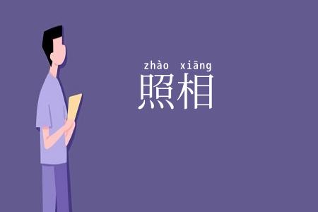 照相