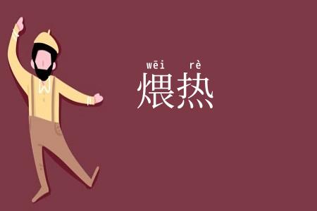 煨热