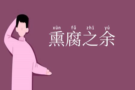 熏腐之余